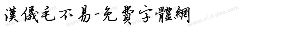 汉仪毛不易字体转换