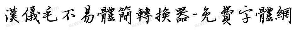 汉仪毛不易体简转换器字体转换