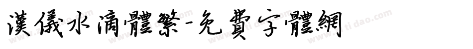 汉仪水滴体繁字体转换