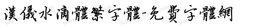 汉仪水滴体繁字体字体转换