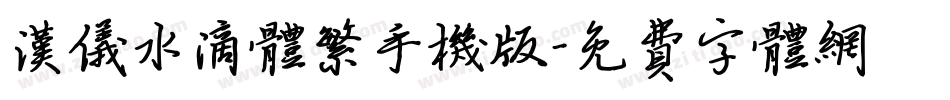 汉仪水滴体繁手机版字体转换
