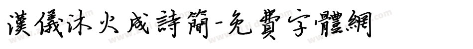 汉仪沐火成诗简字体转换