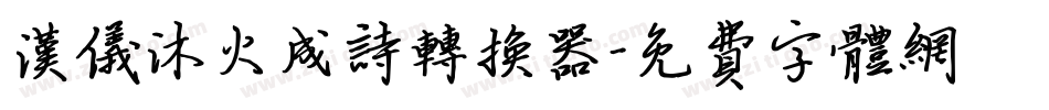 汉仪沐火成诗转换器字体转换