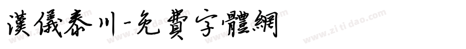 汉仪泰川字体转换