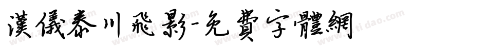 汉仪泰川飞影字体转换