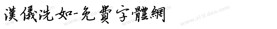 汉仪洗如字体转换