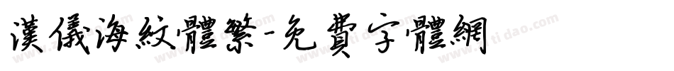 汉仪海纹体繁字体转换