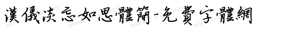 汉仪淡忘如思体简字体转换