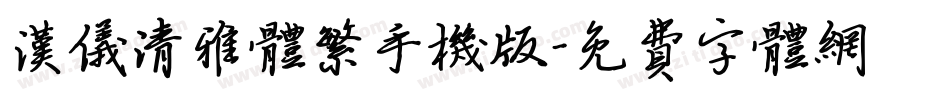 汉仪清雅体繁手机版字体转换