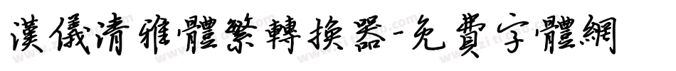 汉仪清雅体繁转换器字体转换