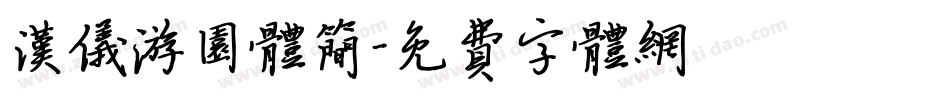 汉仪游园体简字体转换