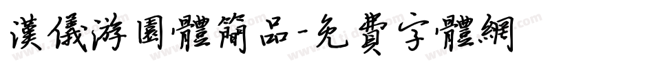 汉仪游园体简品字体转换