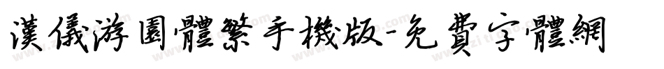 汉仪游园体繁手机版字体转换