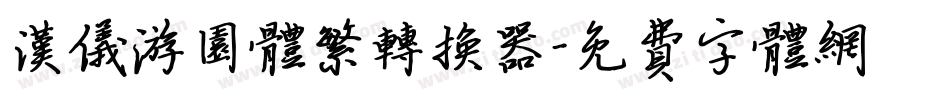 汉仪游园体繁转换器字体转换