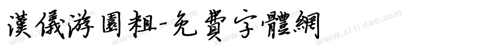 汉仪游园粗字体转换