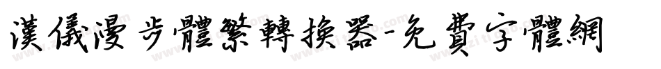 汉仪漫步体繁转换器字体转换