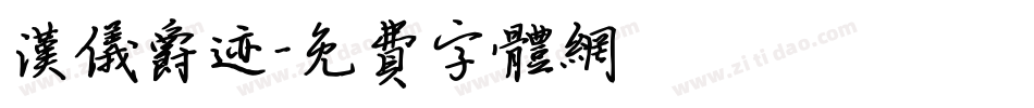 汉仪爵迹字体转换