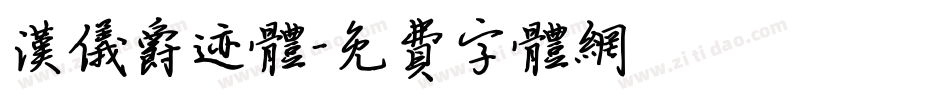 汉仪爵迹体字体转换