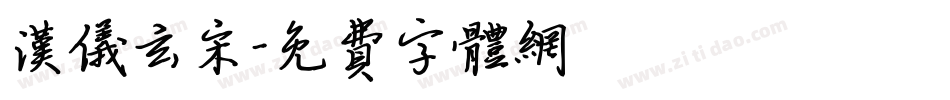 汉仪玄宋字体转换