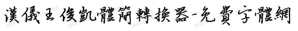 汉仪王俊凯体简转换器字体转换