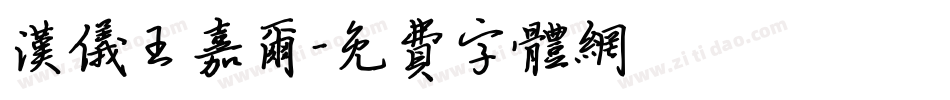 汉仪王嘉尔字体转换
