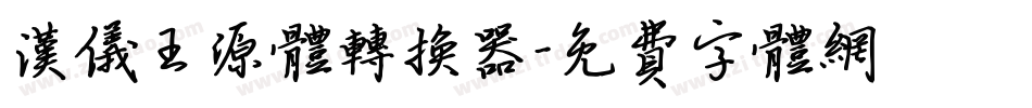 汉仪王源体转换器字体转换
