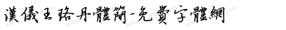 汉仪王珞丹体简字体转换
