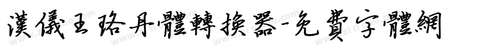 汉仪王珞丹体转换器字体转换