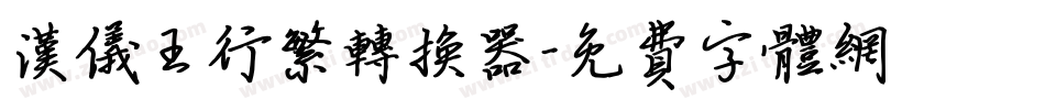 汉仪王行繁转换器字体转换