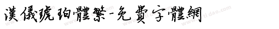 汉仪琥珀体繁字体转换