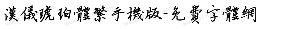 汉仪琥珀体繁手机版字体转换