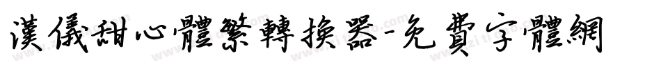 汉仪甜心体繁转换器字体转换