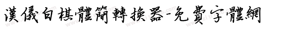 汉仪白棋体简转换器字体转换