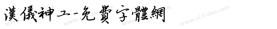 汉仪神工字体转换