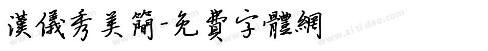 汉仪秀美简字体转换