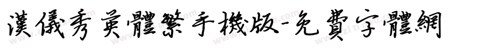 汉仪秀英体繁手机版字体转换