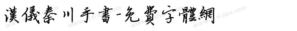 汉仪秦川手书字体转换