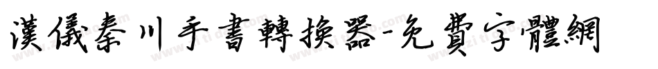 汉仪秦川手书转换器字体转换