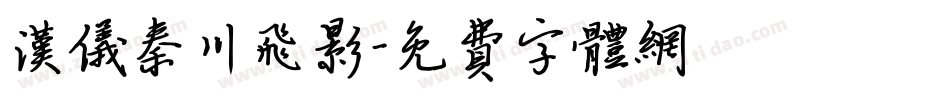 汉仪秦川飞影字体转换
