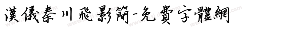 汉仪秦川飞影简字体转换