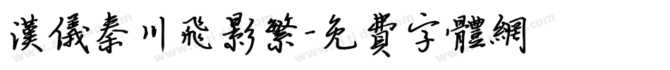 汉仪秦川飞影繁字体转换