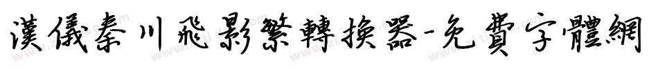 汉仪秦川飞影繁转换器字体转换