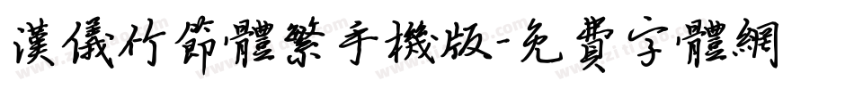 汉仪竹节体繁手机版字体转换