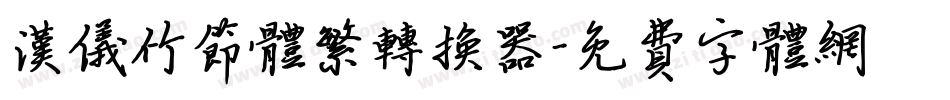 汉仪竹节体繁转换器字体转换