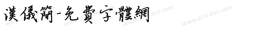 汉仪简字体转换