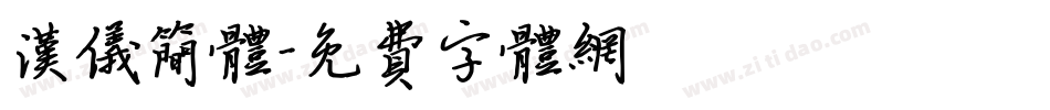 汉仪简体字体转换