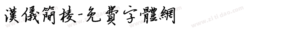 汉仪简棱字体转换