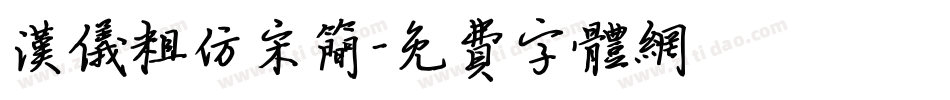 汉仪粗仿宋简字体转换
