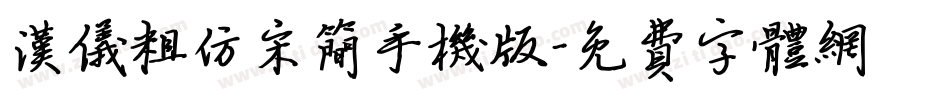 汉仪粗仿宋简手机版字体转换