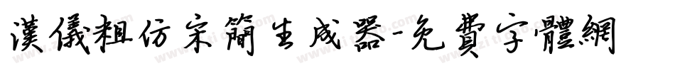 汉仪粗仿宋简生成器字体转换